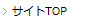サイトTOP