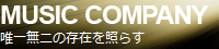 MUSIC COMPANY 唯一無二の存在を照らす