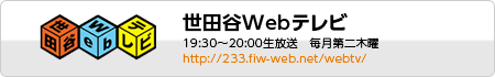 世田谷Webテレビ