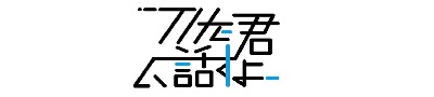 THE君に話すよ